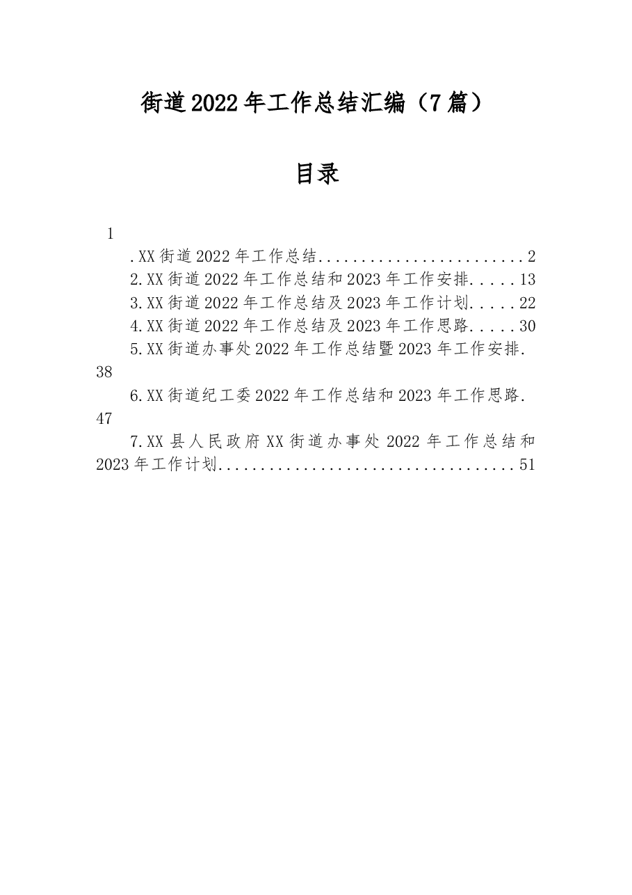 (7篇)街道2022年工作总结汇编.docx,第1页预览