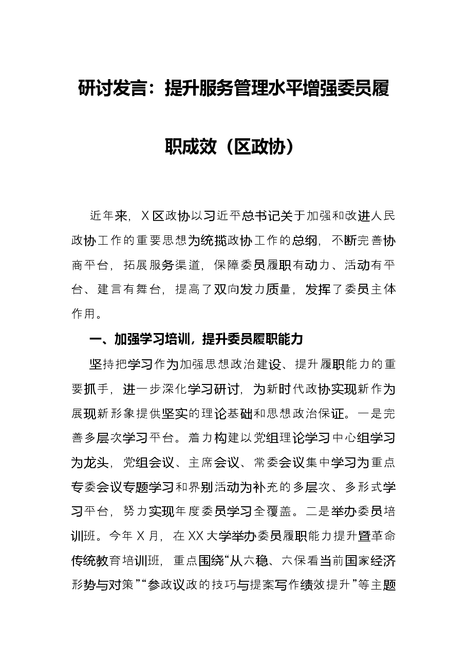 研讨发言:提升服务管理水平 增强委员履职成效(区政协).docx,第1页预览