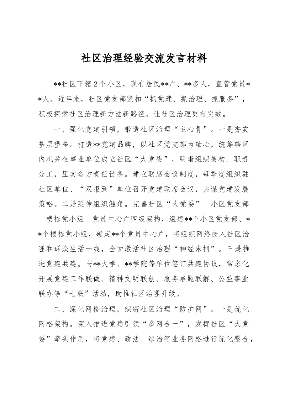 社区治理经验交流发言材料.docx，第1页预览