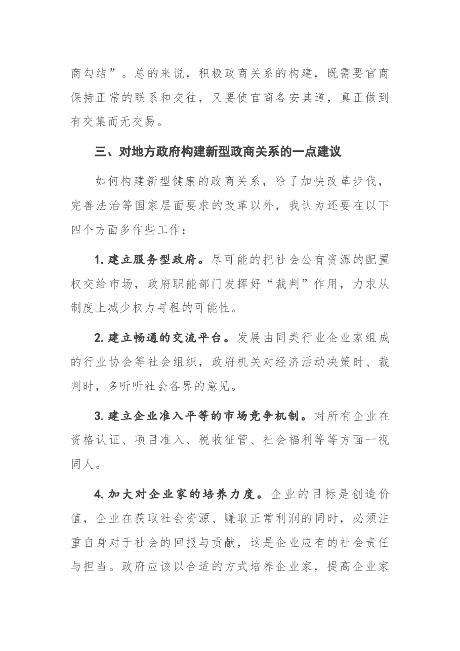 在构建亲清新型政商关系研讨会上的发言.docx,第4页预览