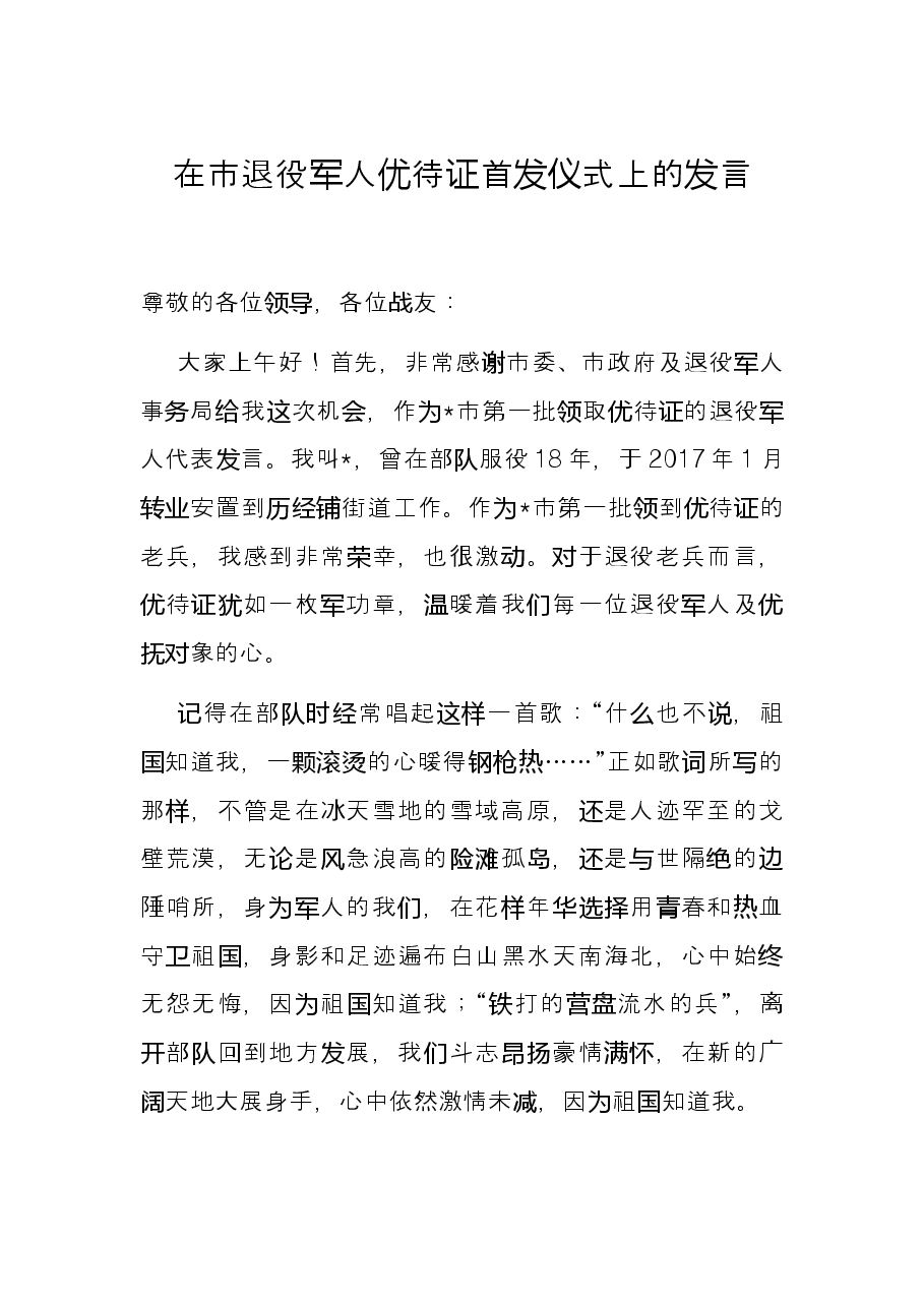 在市退役军人优待证首发仪式上的发言.docx,第1页预览