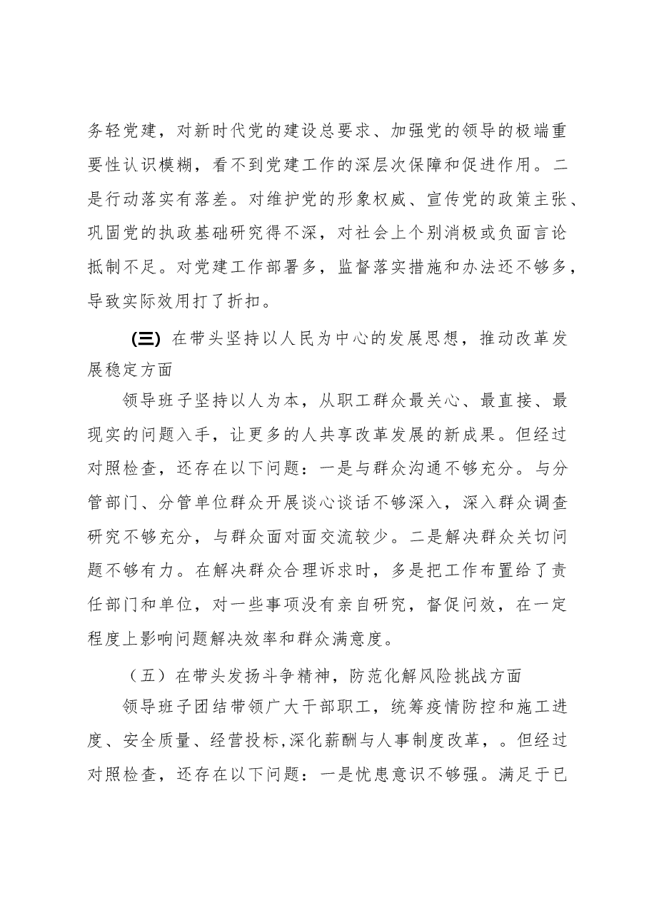国企2022年度民主生活会领导班子“六个带头“民主生活会对照检查材料.doc.docx,第3页预览