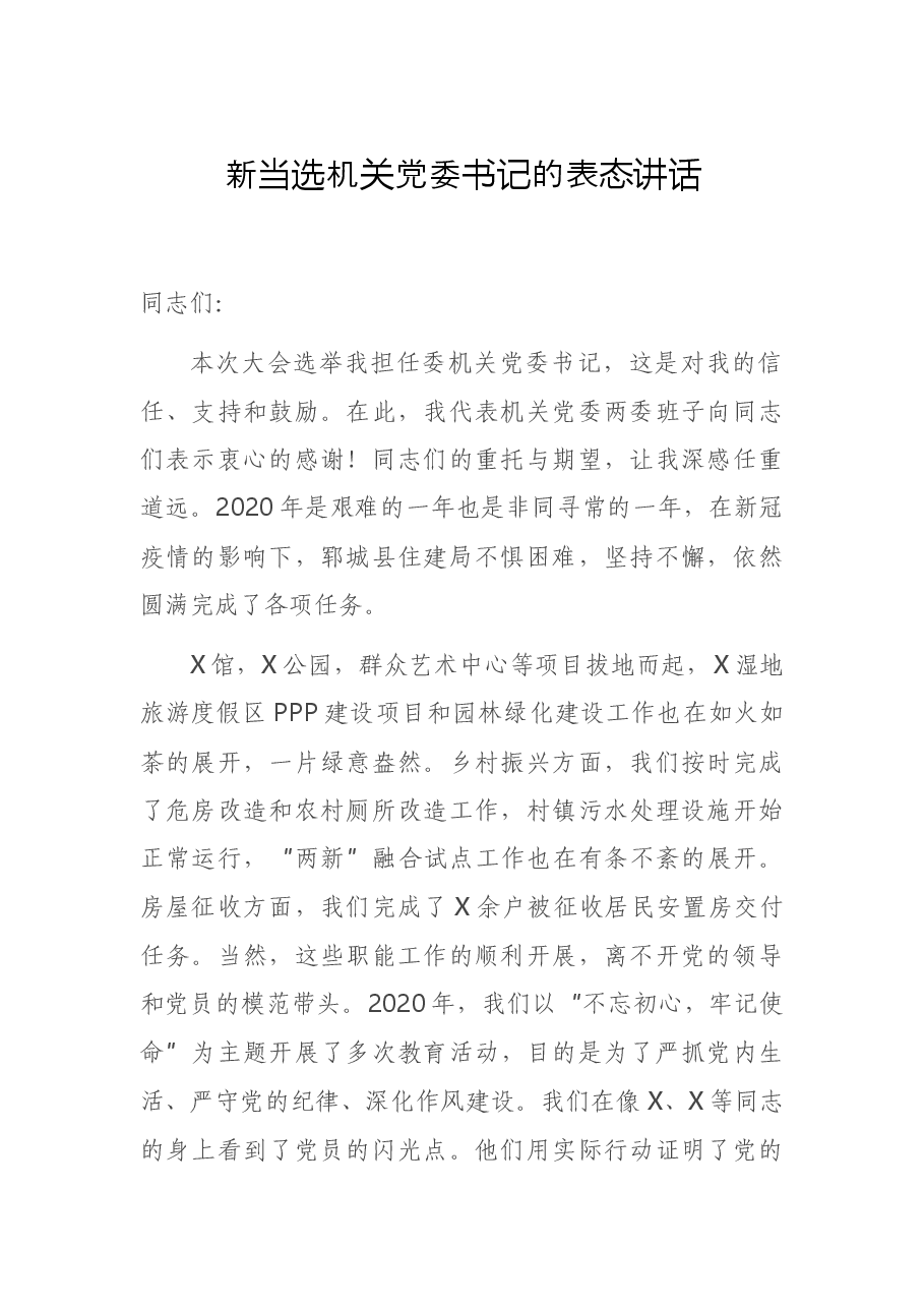 新当选机关党委书记的表态讲话.docx,第1页预览