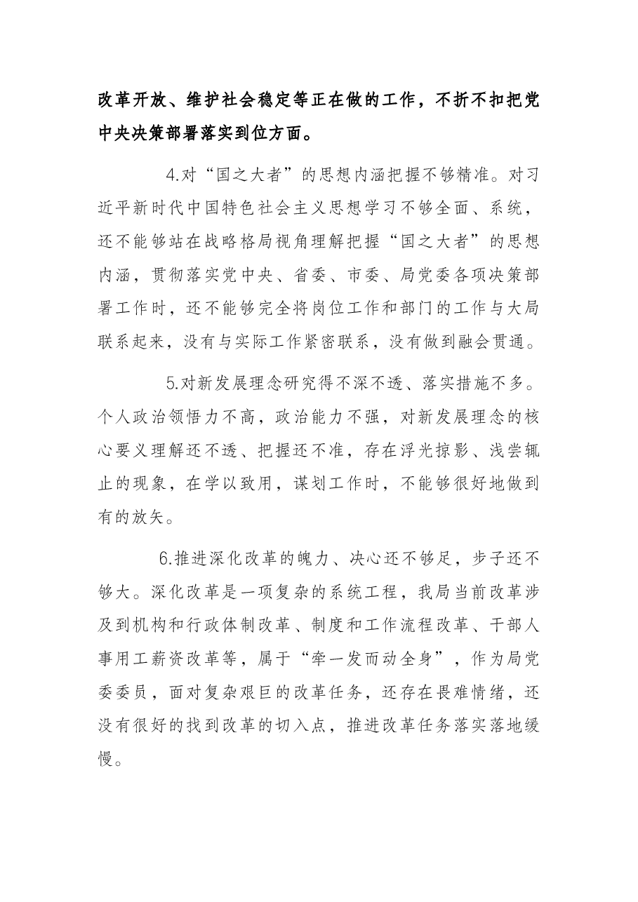 某县局党委书记党史学习教育专题民主生活会“五个对照”检查材料发言材料.docx，第3页预览