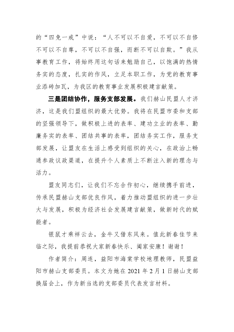 周连:在民盟益阳市赫山支部换届会议上的发言.docx,第2页预览