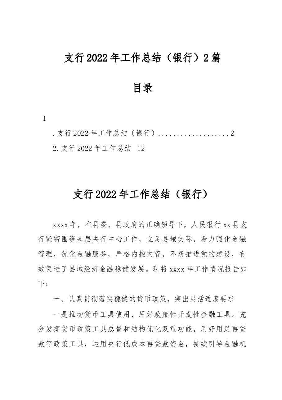 (2篇)支行2022年工作总结(银行).docx,第1页预览