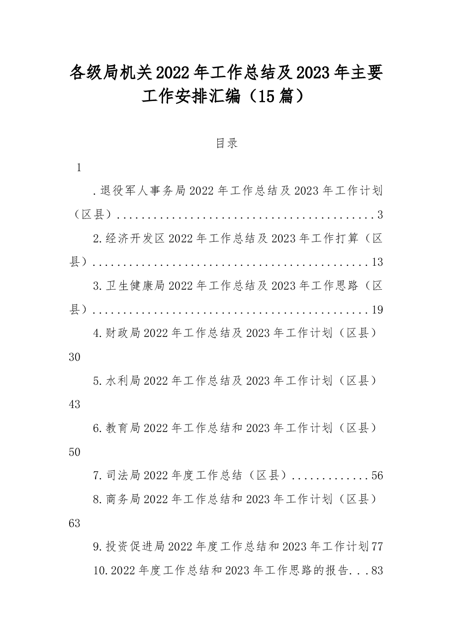（15篇）各级局机关2022年工作总结及2023年主要工作安排汇编.docx，第1页预览