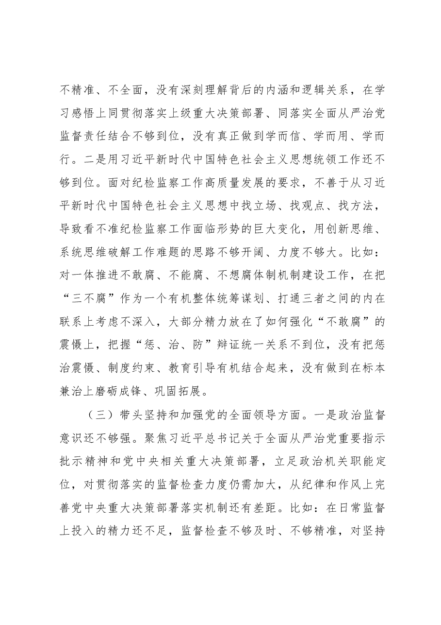 开发区纪检监察工委书记2022年度“六个带头”民主生活会发言提纲.docx,第3页预览