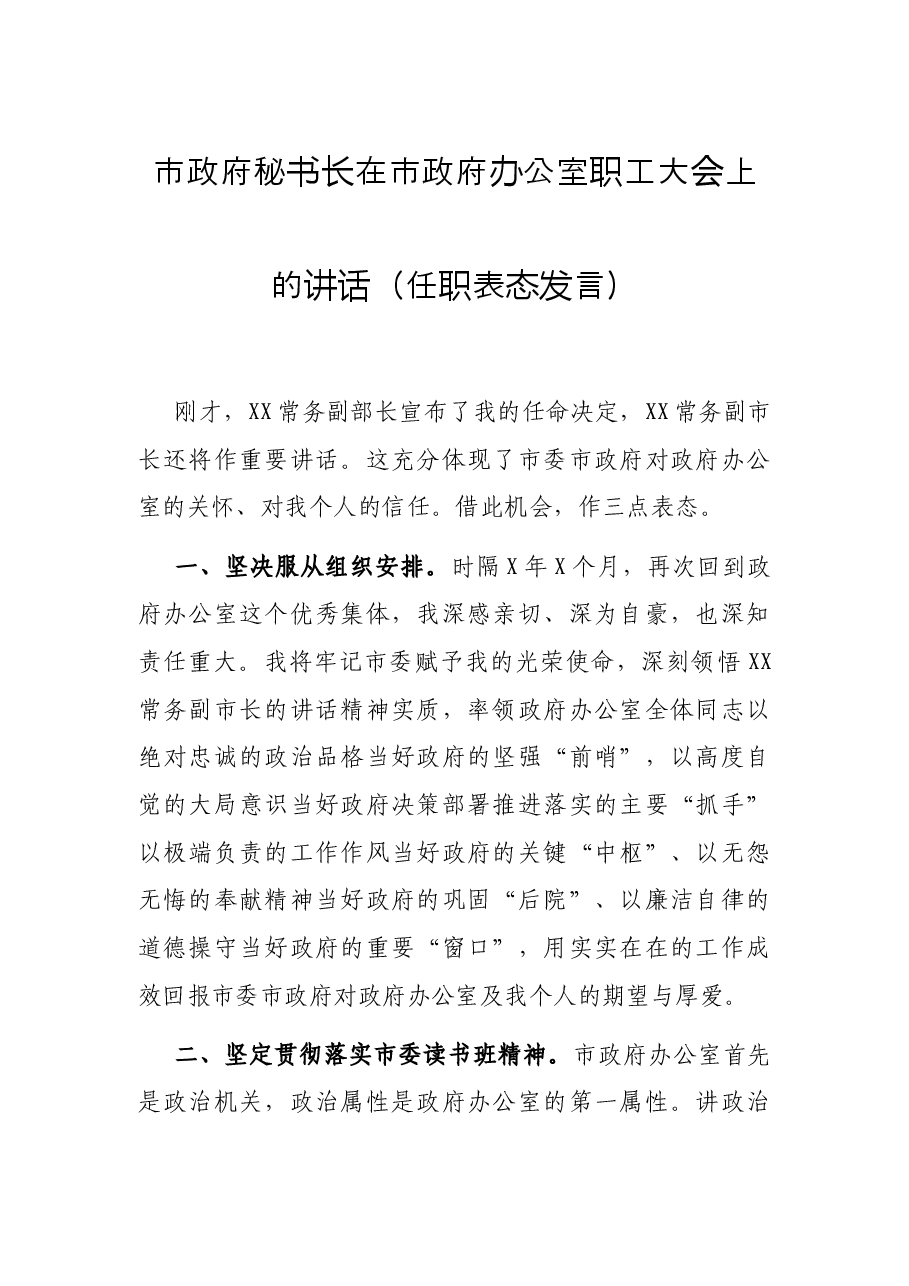 市政府秘书长在市政府办公室职工大会上的讲话(任职表态发言).docx,第1页预览