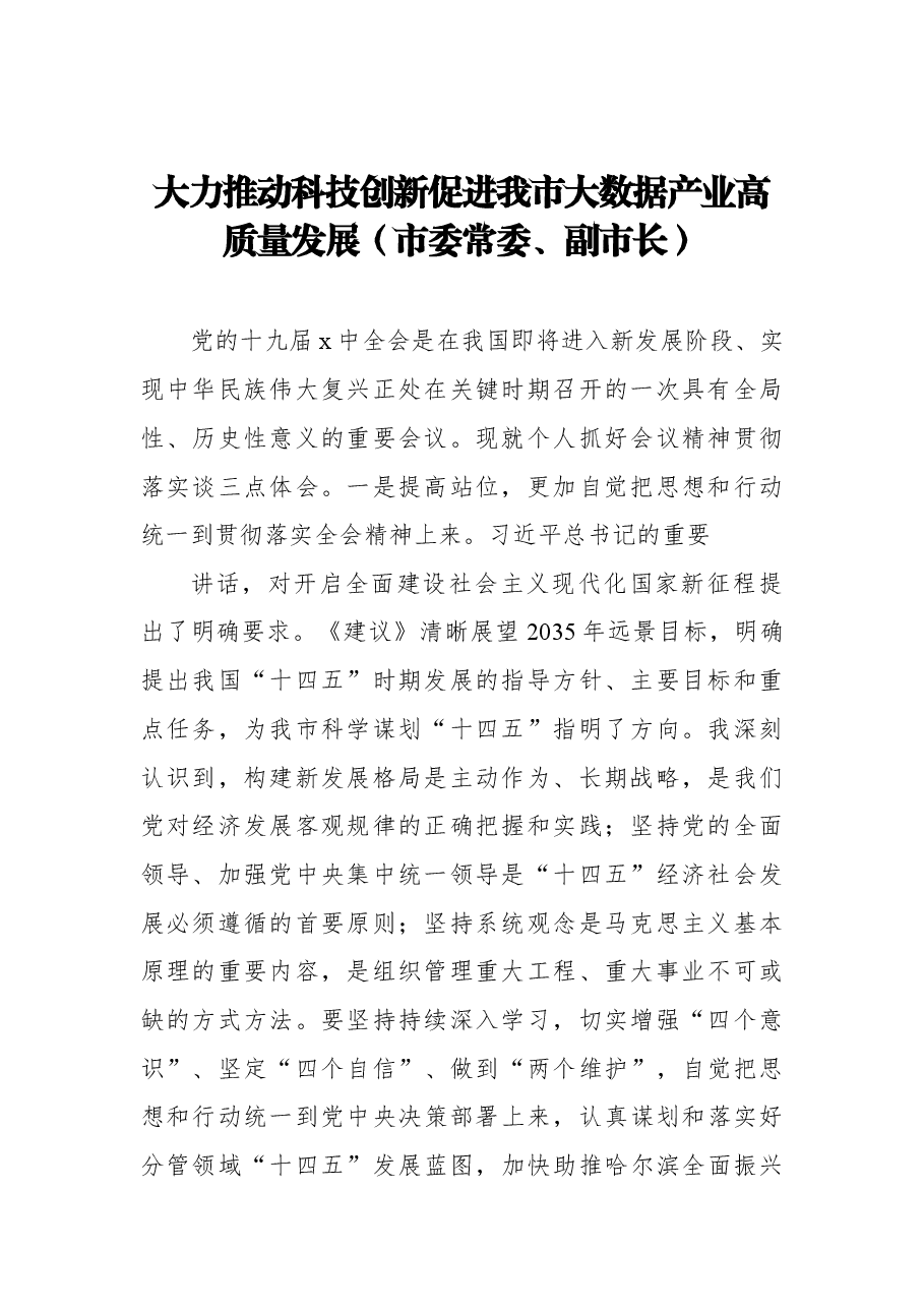 （6篇） 党员领导干部在科技创新主题座谈会上的研讨发言汇编.docx，第2页预览