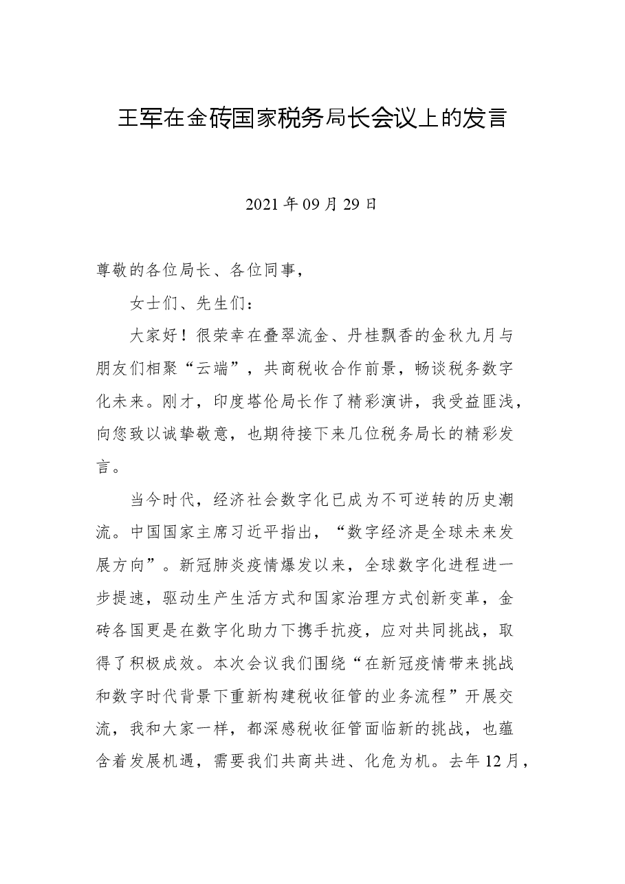 王军在金砖国家税务局长会议上的发言.docx,第1页预览