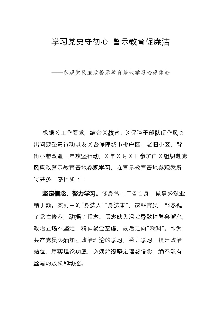 学习党史守初心 警示教育促廉洁——党风廉政教育基地参观学习发言材料.docx，第1页预览