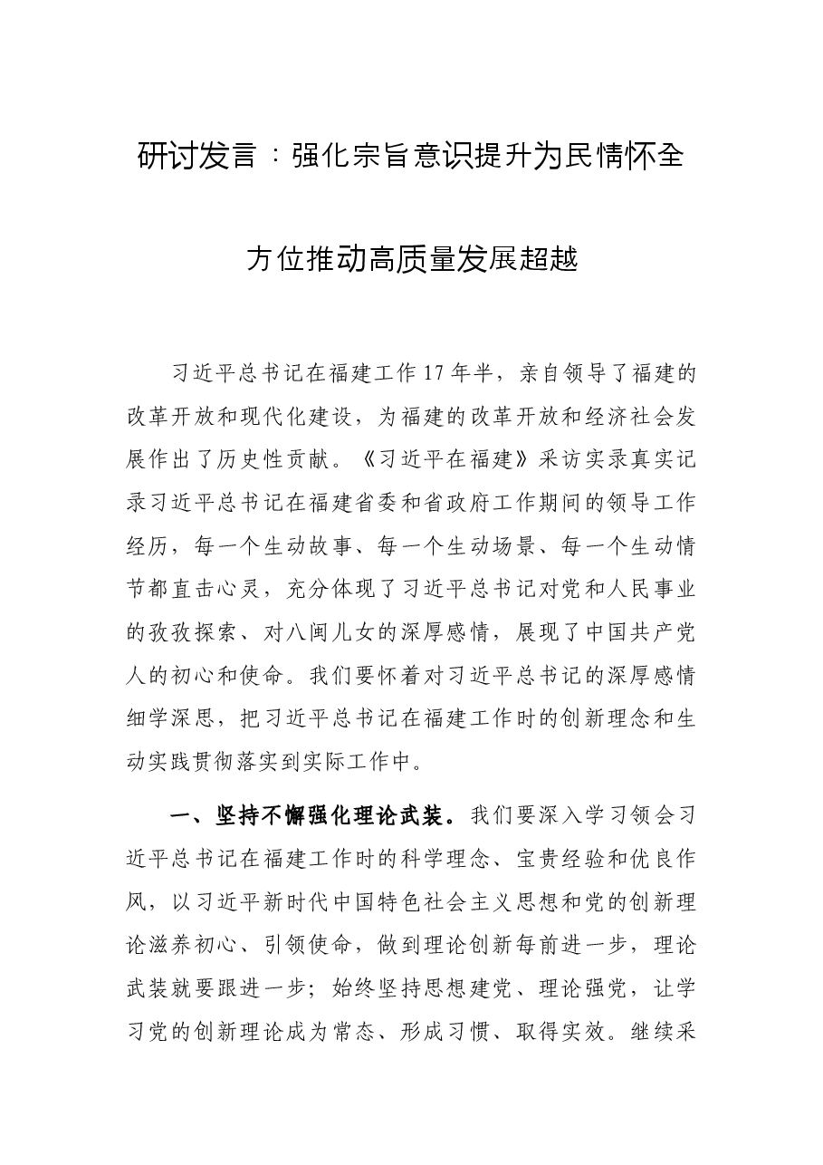 研讨发言:强化宗旨意识 提升为民情怀 全方位推动高质量发展超越.docx,第1页预览