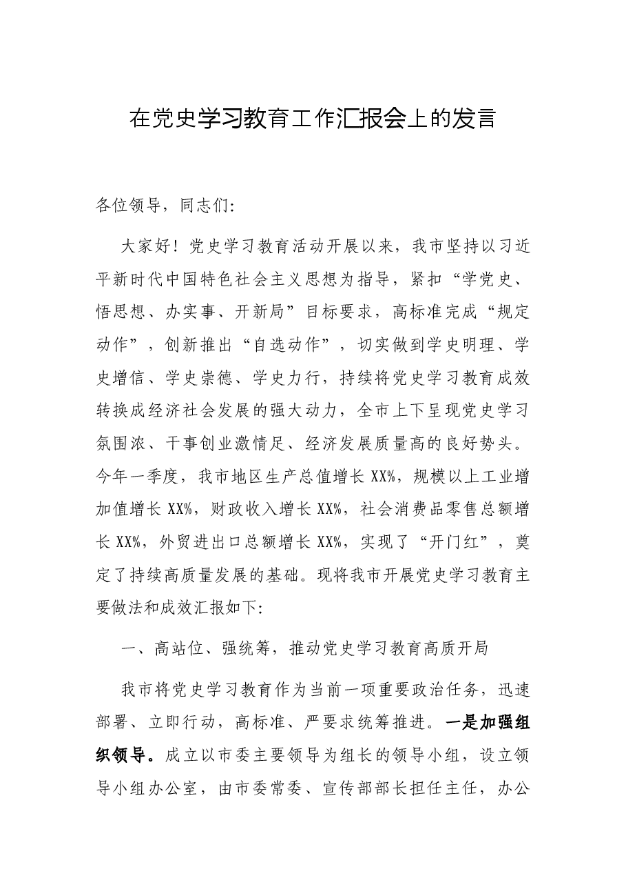 在党史学习教育工作汇报会上的发言.docx,第1页预览