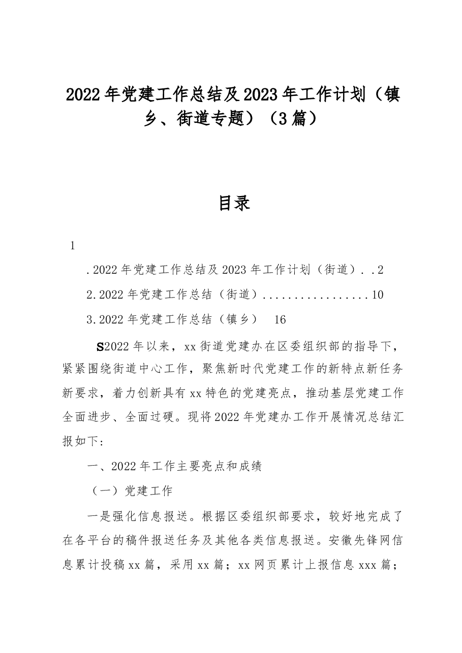 (3篇)2022年党建工作总结及2023年工作计划(镇乡、街道专题).docx,第1页预览
