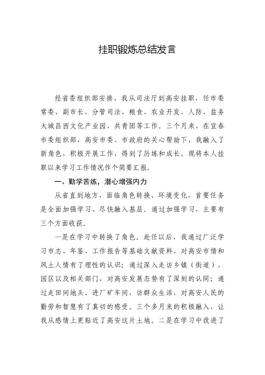 挂职锻炼总结发言.doc,第1页预览