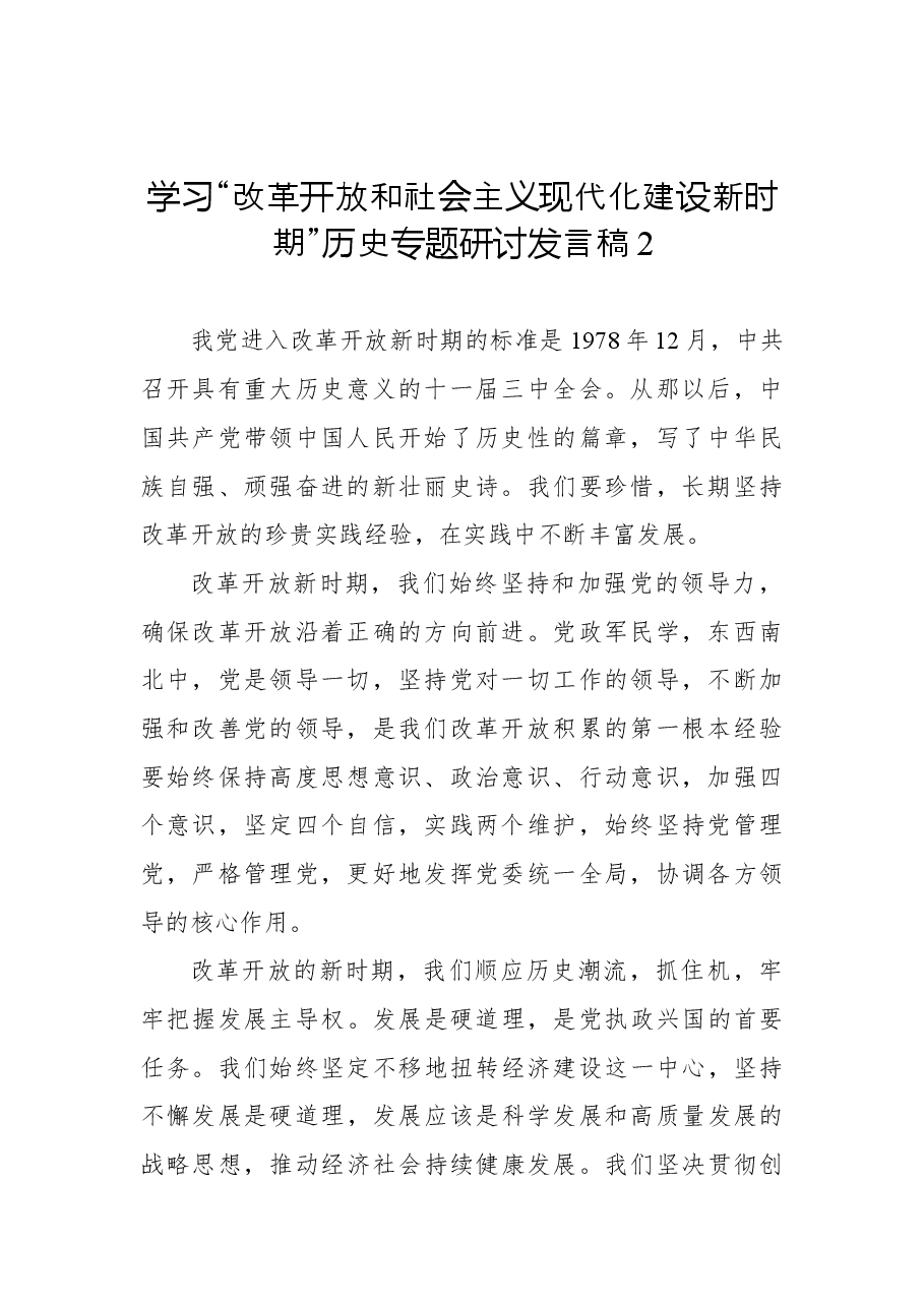 (9篇)学习“改革开放和社会主义现代化建设新时期”历史专题研讨发言稿汇编.docx,第4页预览
