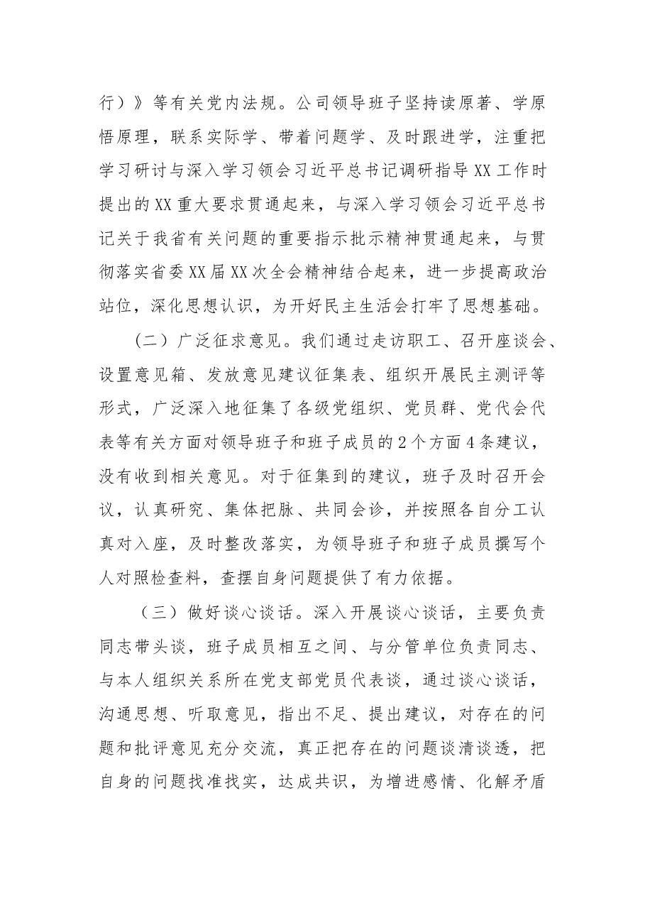 公司党委领导班子民主生活会发言材料.docx,第2页预览