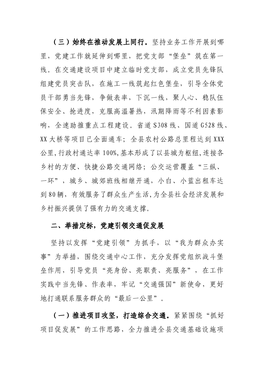 党建引领促发展 铭记初心开新局——县交通运输局党组在政府党组党建工作汇报会上的发言.docx,第3页预览