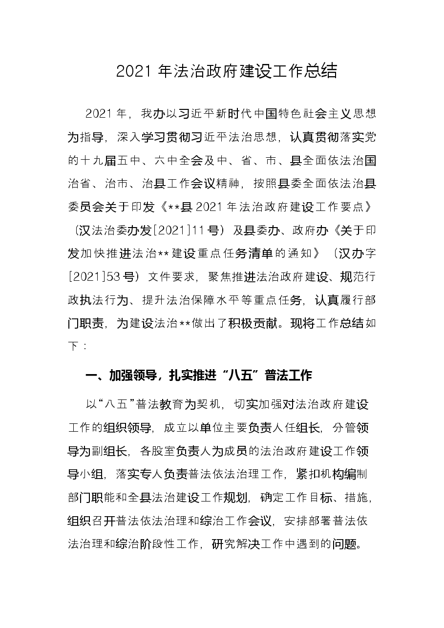 2021年法治政府建设工作总结.docx,第1页预览