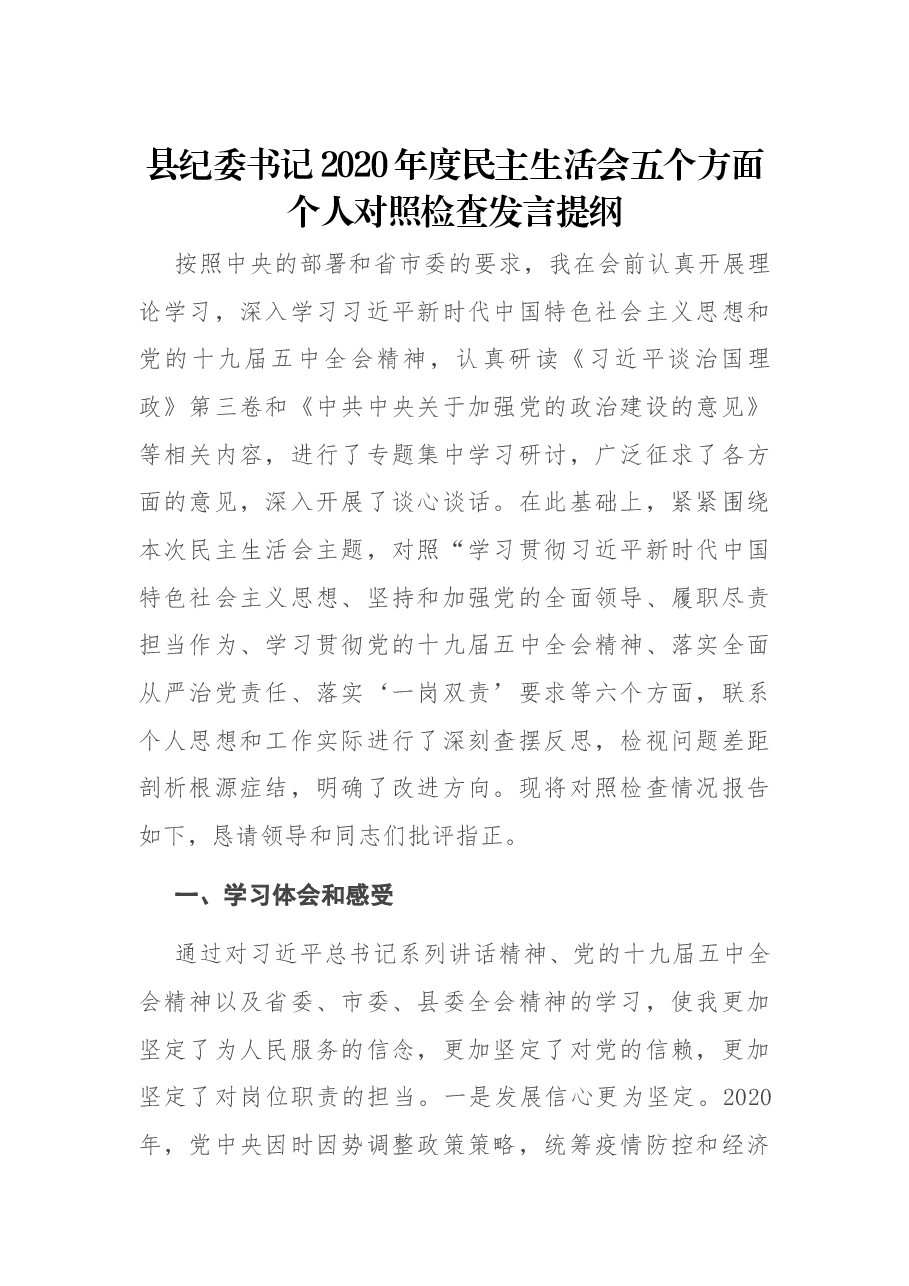 县纪委书记2020年度民主生活会五个方面个人对照检查发言提纲.docx,第1页预览