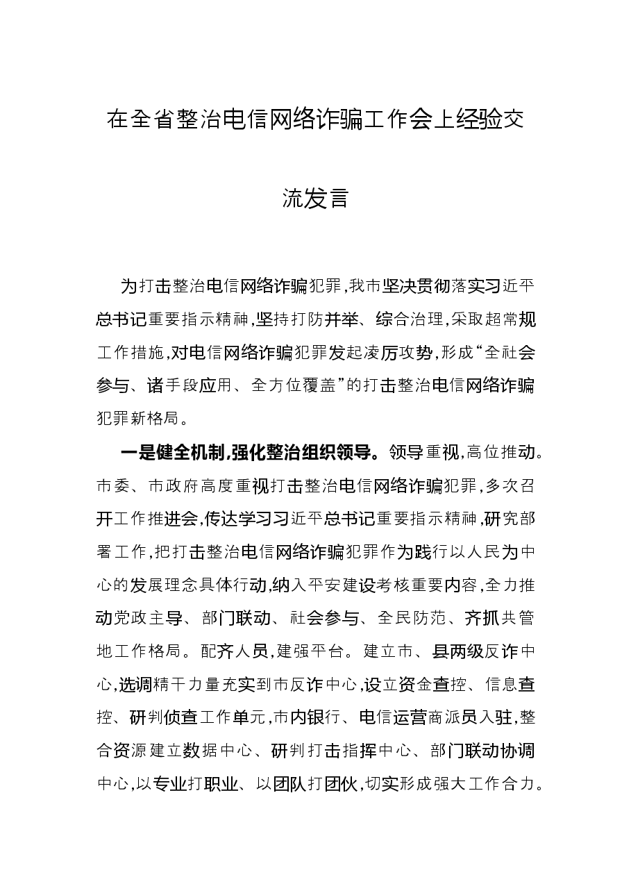 在全省整治电信网络诈骗工作会上经验交流发言.docx,第1页预览
