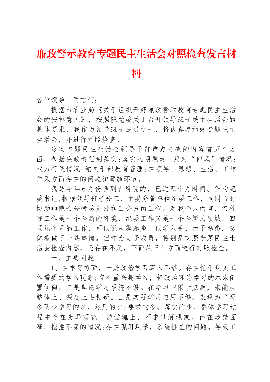 廉政警示教育专题民主生活会对照检查发言材料.docx，第1页预览