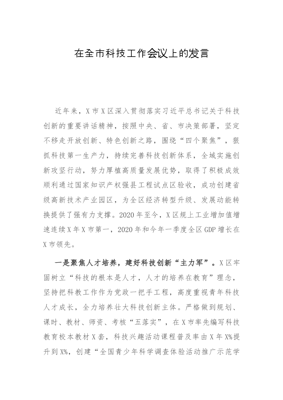 在全市科技工作会议上的发言.docx，第1页预览