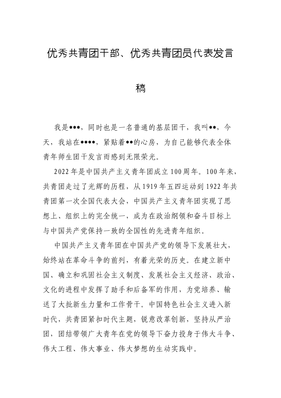 优秀共青团干部、优秀共青团员代表发言稿.docx,第1页预览