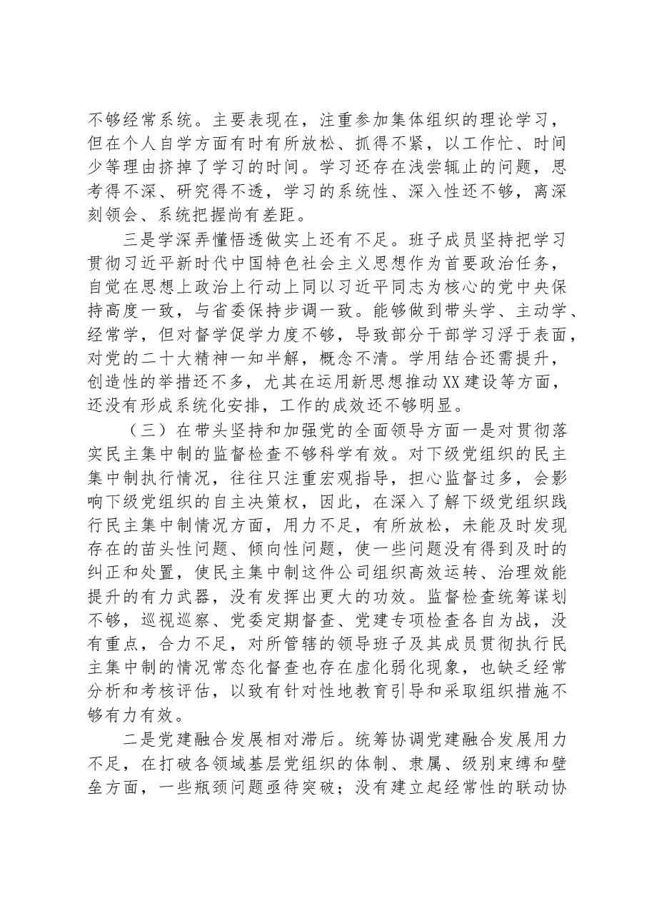 领导班子民主生活会对照检查材料(六个方面).docx,第3页预览