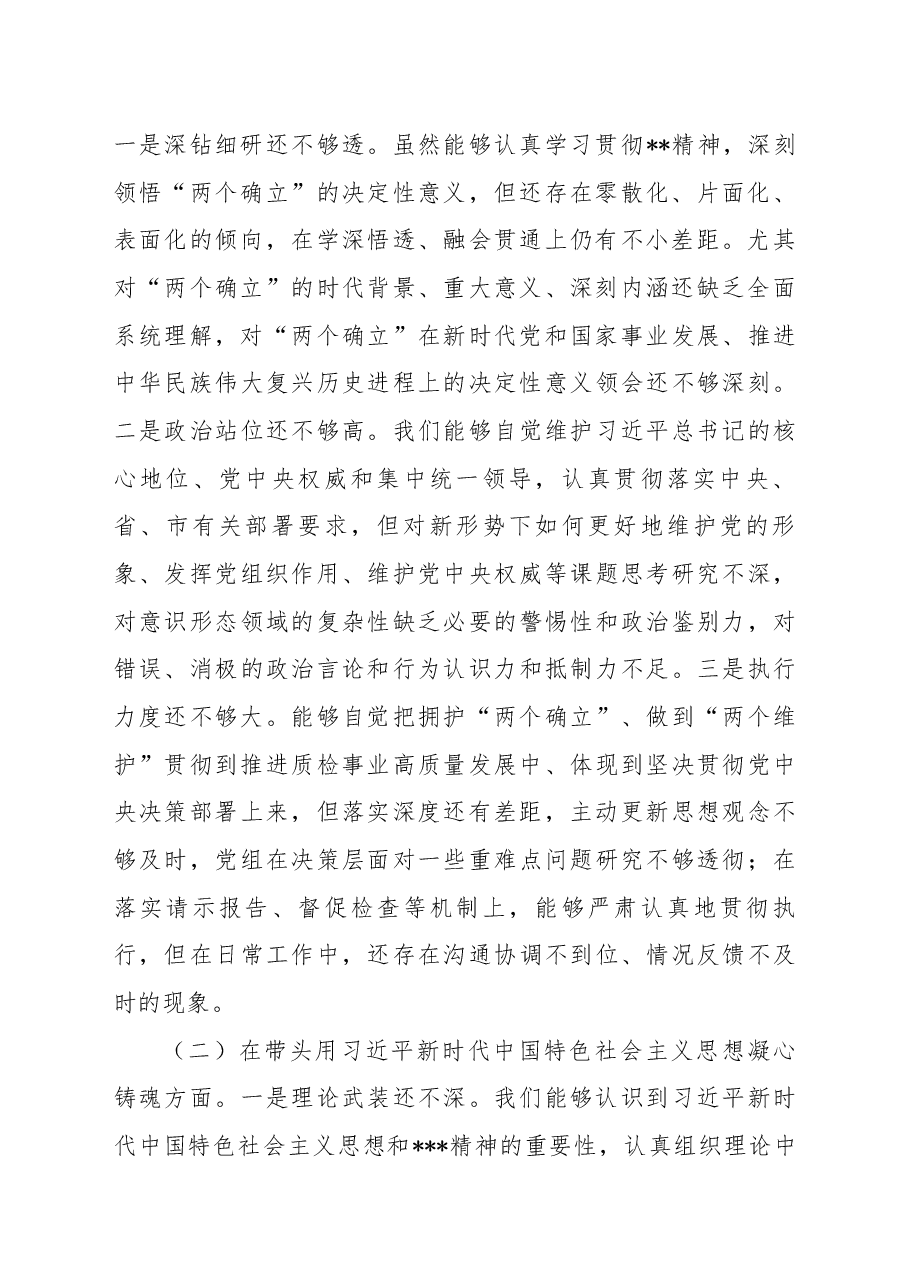 市场监督管理局党组班子2022年度民主生活会“六个带头”对照检查材料.docx,第2页预览