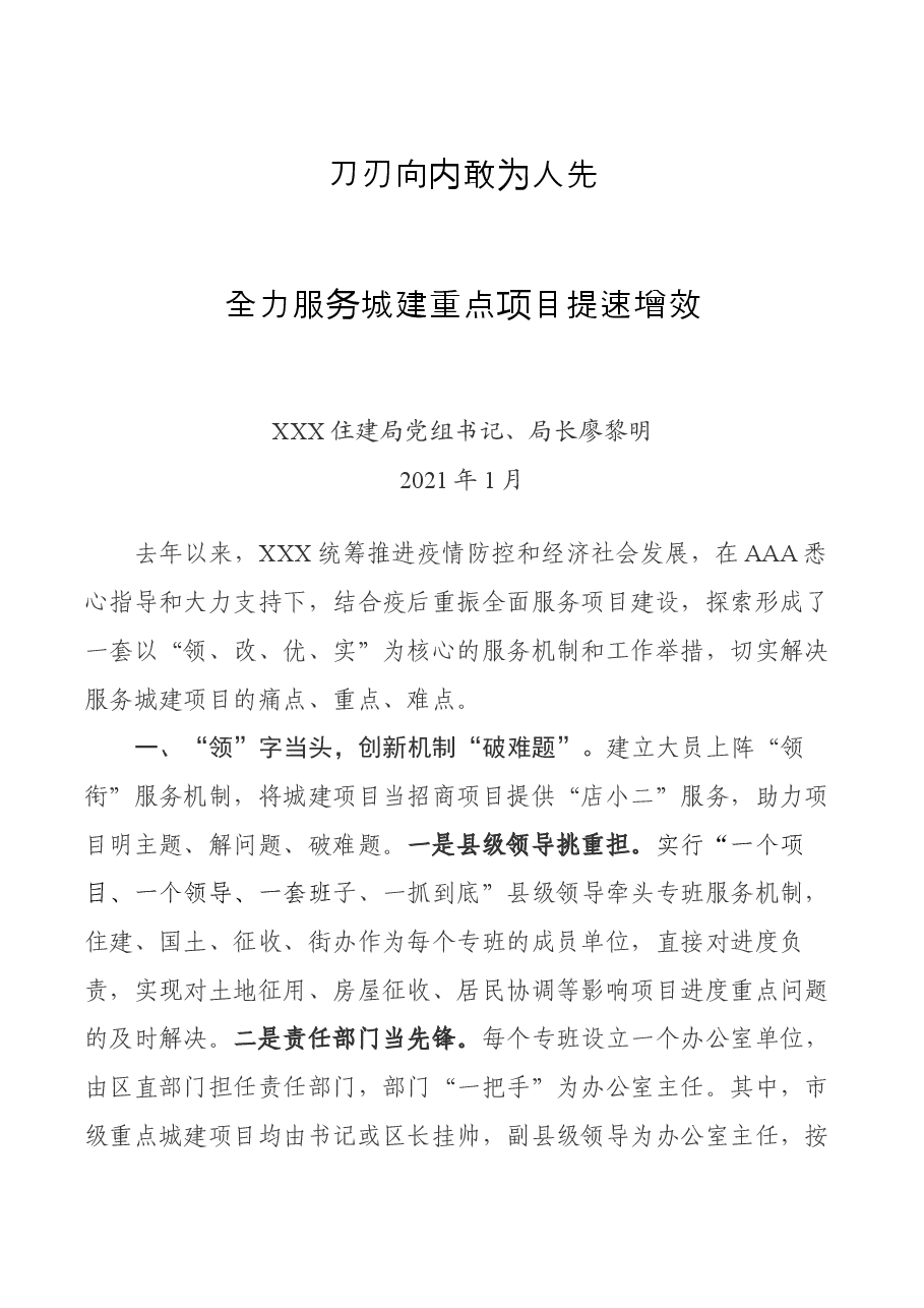 住建局局长在全市城市建设会议上就服务项目建设的发言.docx，第1页预览