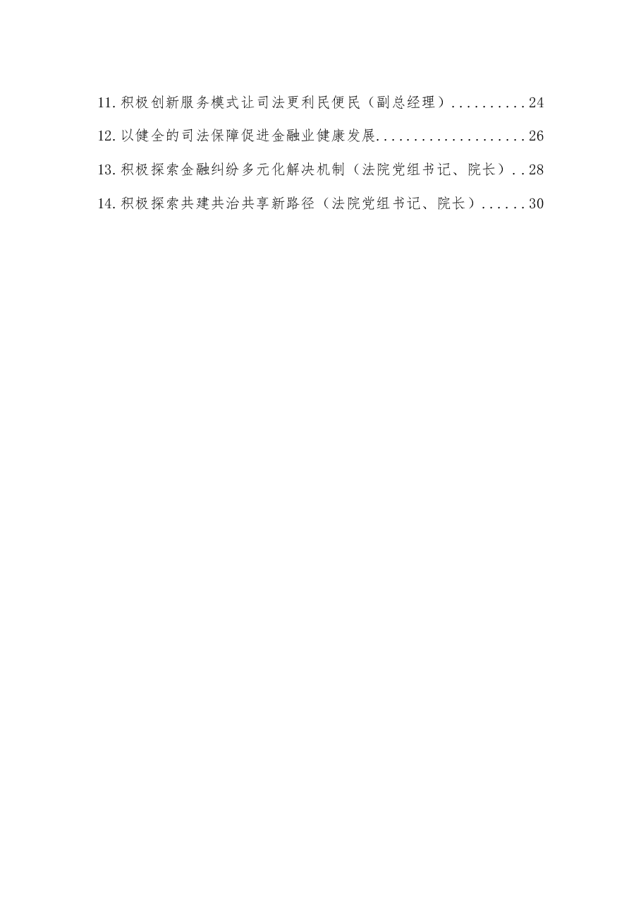 (14篇)在全市强化金融审判服务实体经济防范金融风险座谈会上的发言汇编.docx,第2页预览