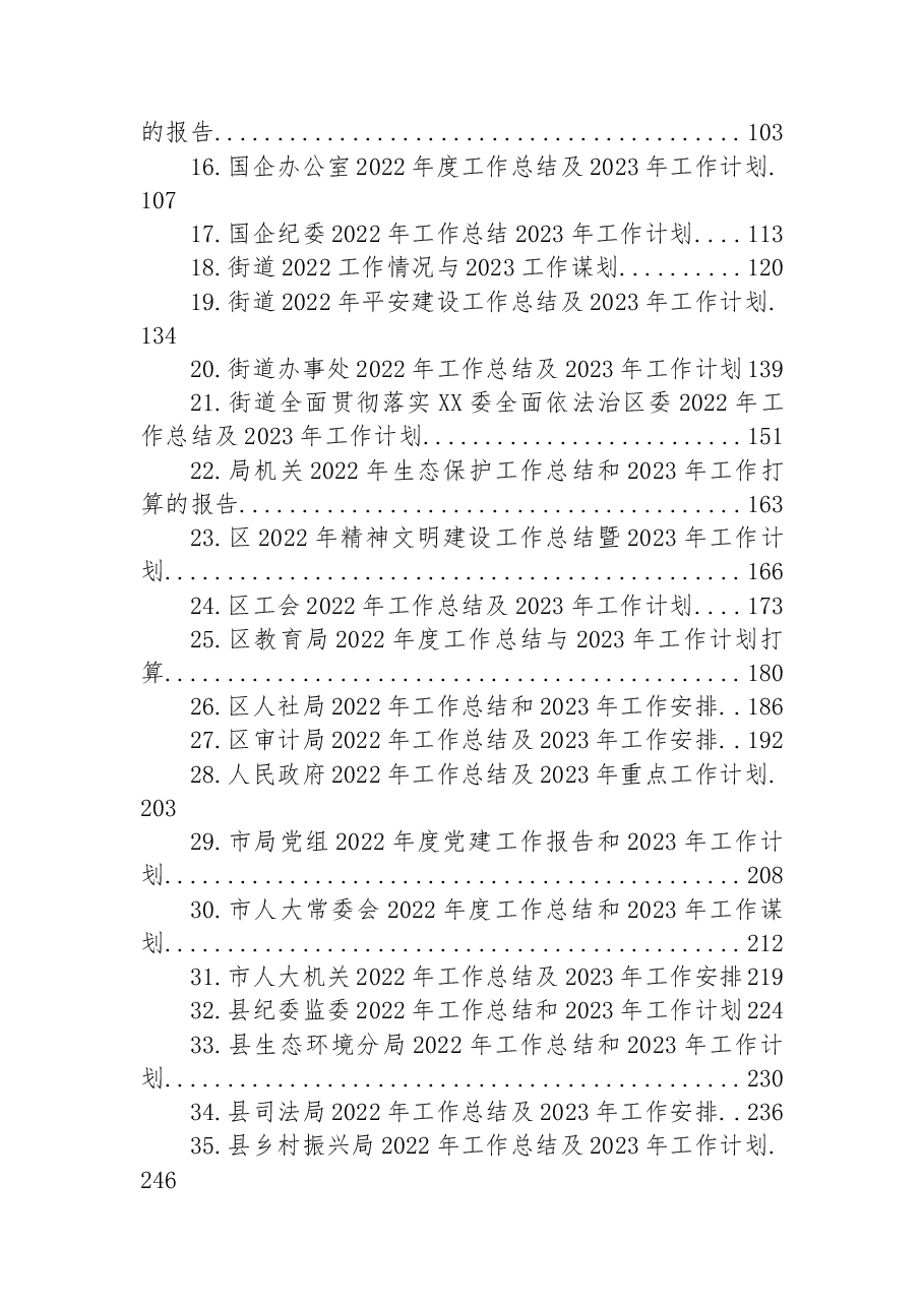 (38篇)2022年工作总结及2023年工作计划汇编.docx,第2页预览