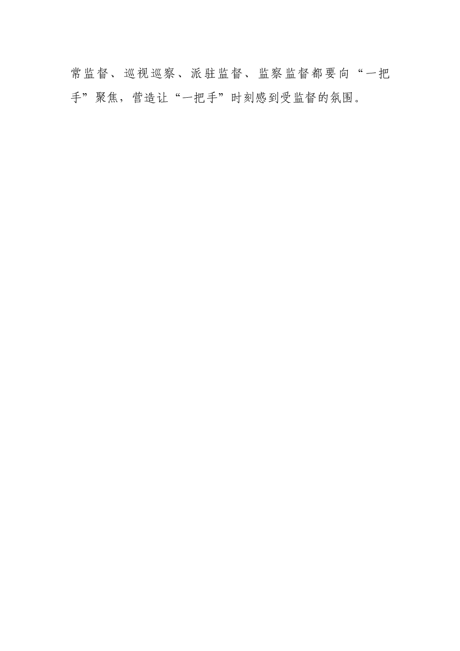 研讨发言:聚焦难点做实一把手监督.docx,第4页预览