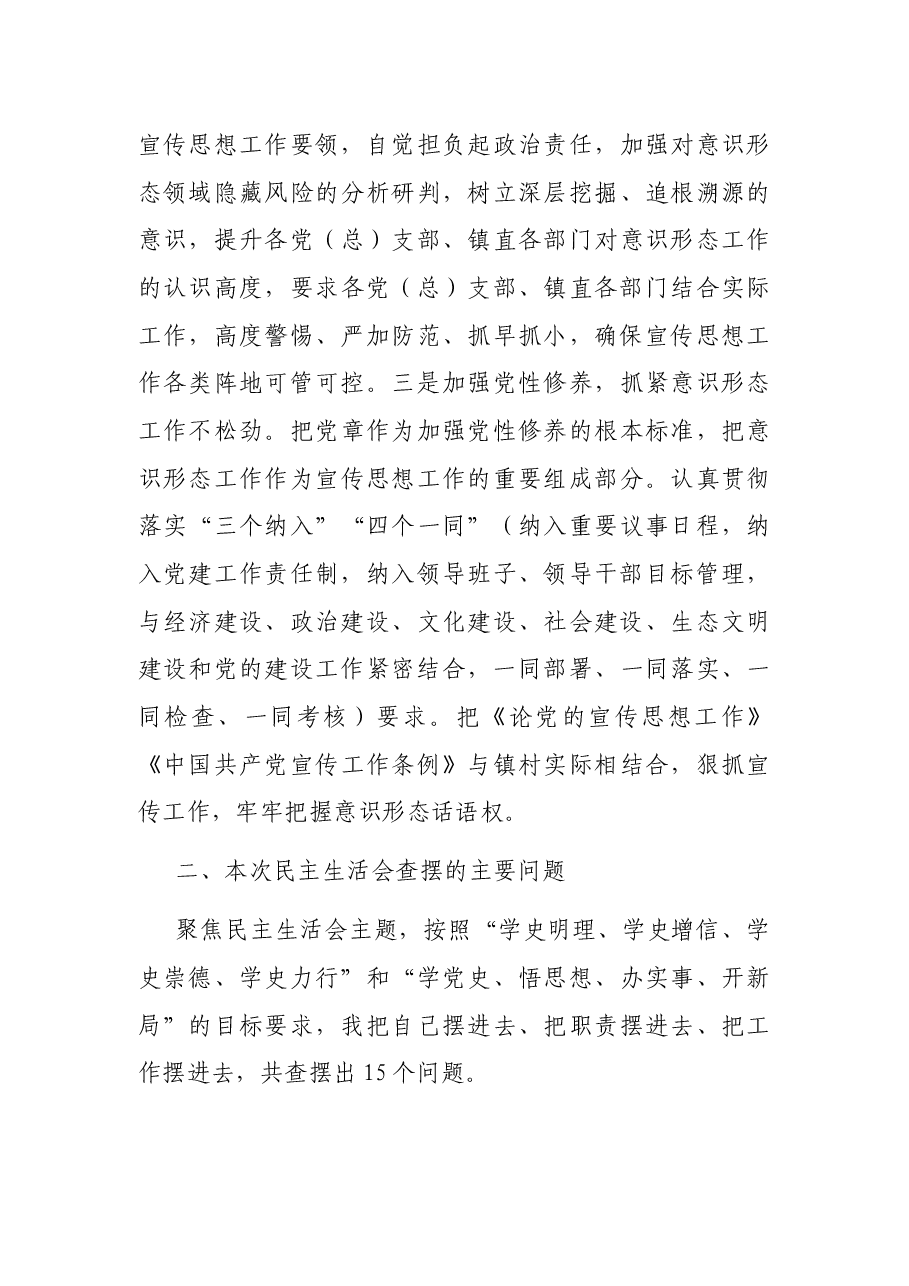 乡镇副书记2021年党史学习教育专题民主生活会发言材料.docx,第4页预览