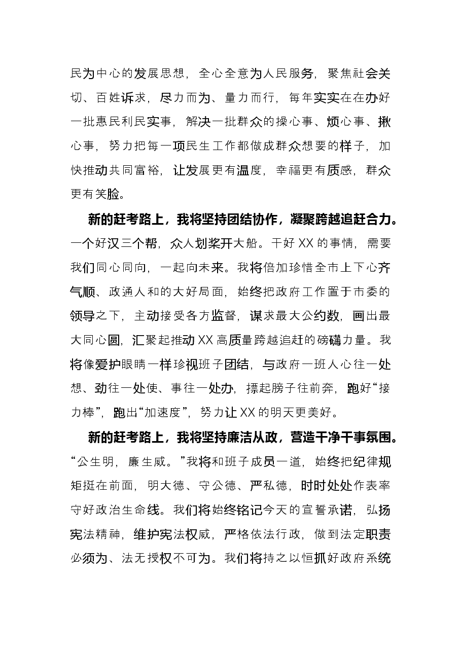 在当选市人民政府市长后的表态发言.docx,第3页预览