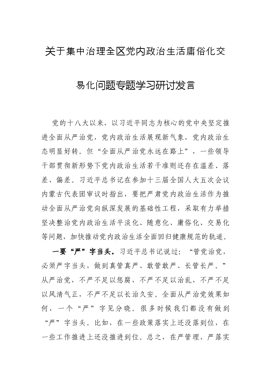 关于集中治理全区党内政治生活庸俗化交易化问题专题学习研讨发言.docx,第1页预览