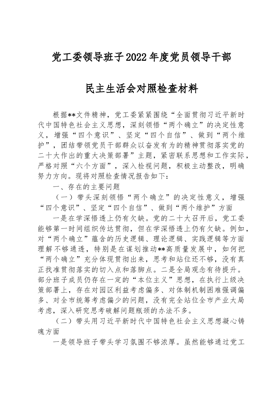 党工委领导班子2022年度党员领导干部民主生活会对照检查材料.docx,第1页预览