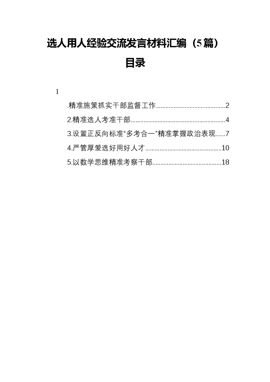 (5篇)选人用人经验交流发言材料汇编.docx,第1页预览