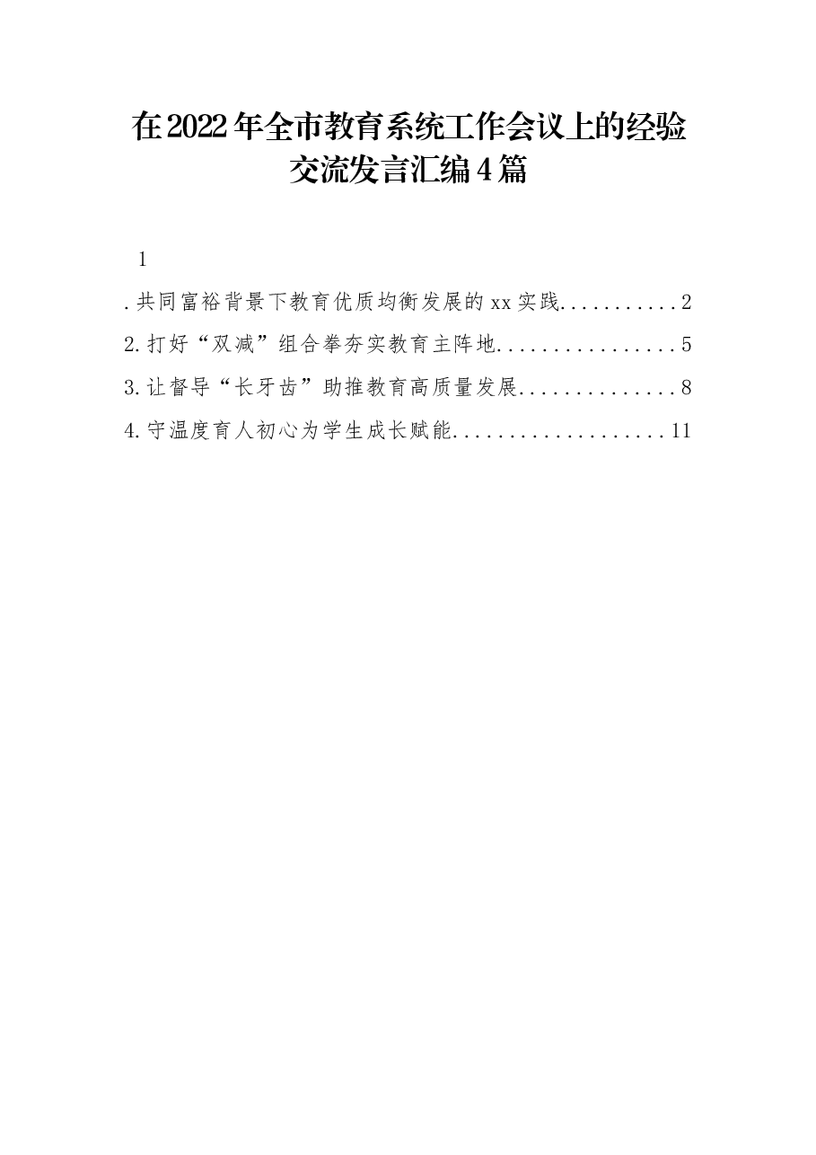 (4篇)在2022年全市教育系统工作会议上的经验交流发言汇编.docx,第1页预览