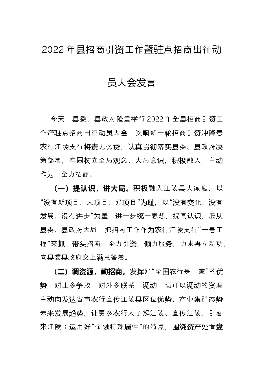 2022年县招商引资工作暨驻点招商出征动员大会发言.docx,第1页预览