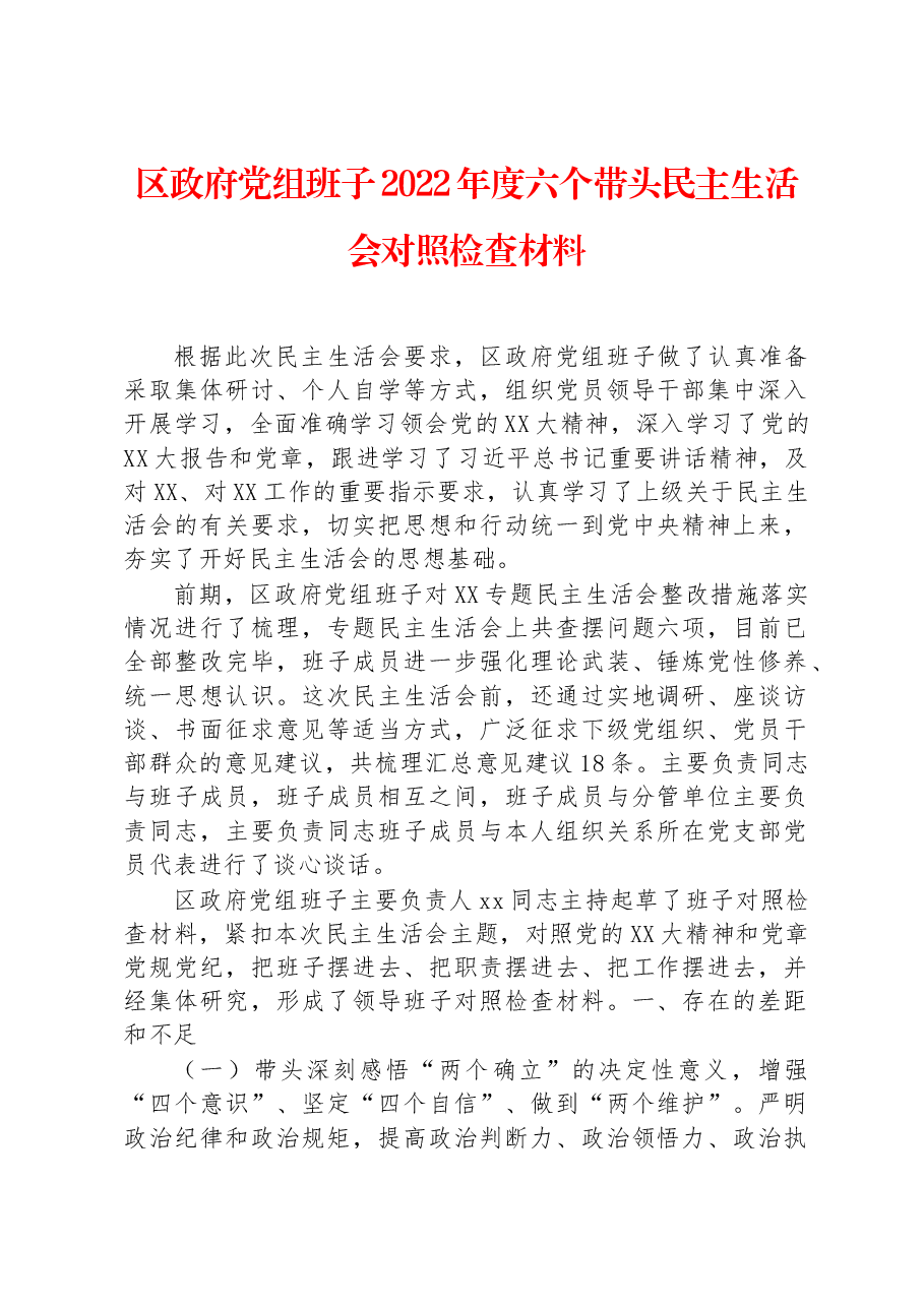 区政府党组班子2022年度六个带头民主生活会对照检查材料.docx,第1页预览