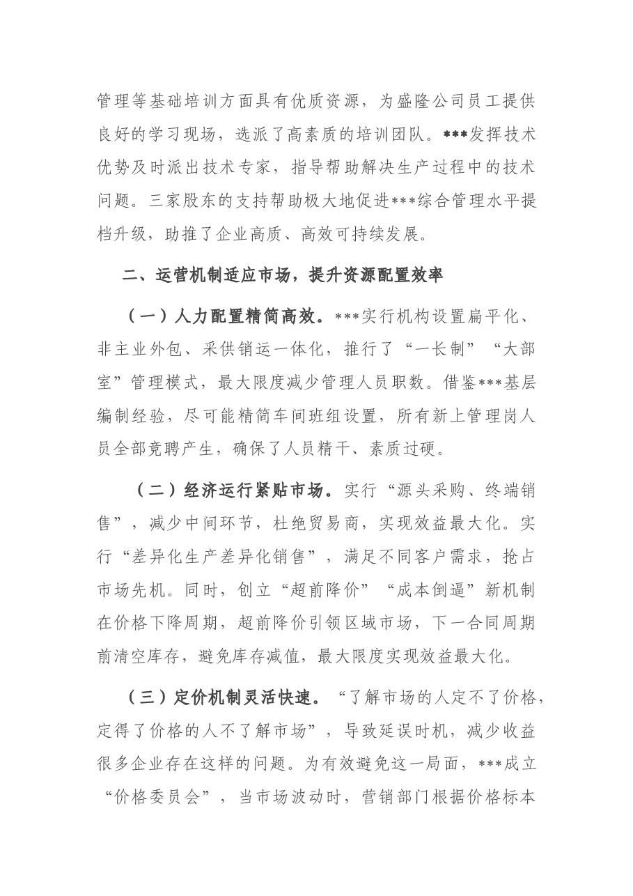在混改企业党建工作座谈会上的交流发言材料.docx,第3页预览