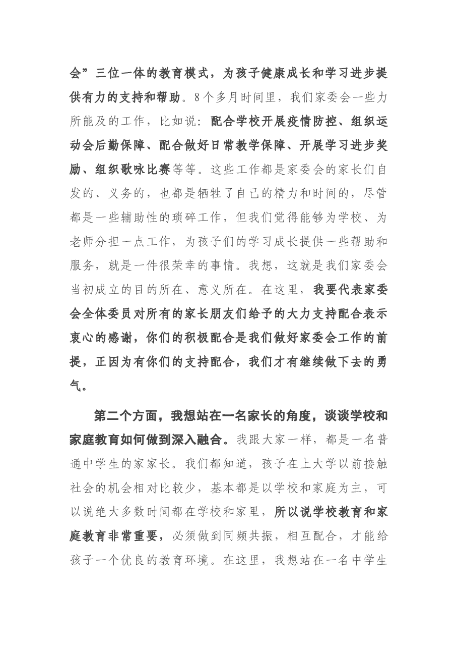 家委会代表在家长会上的发言.docx,第2页预览