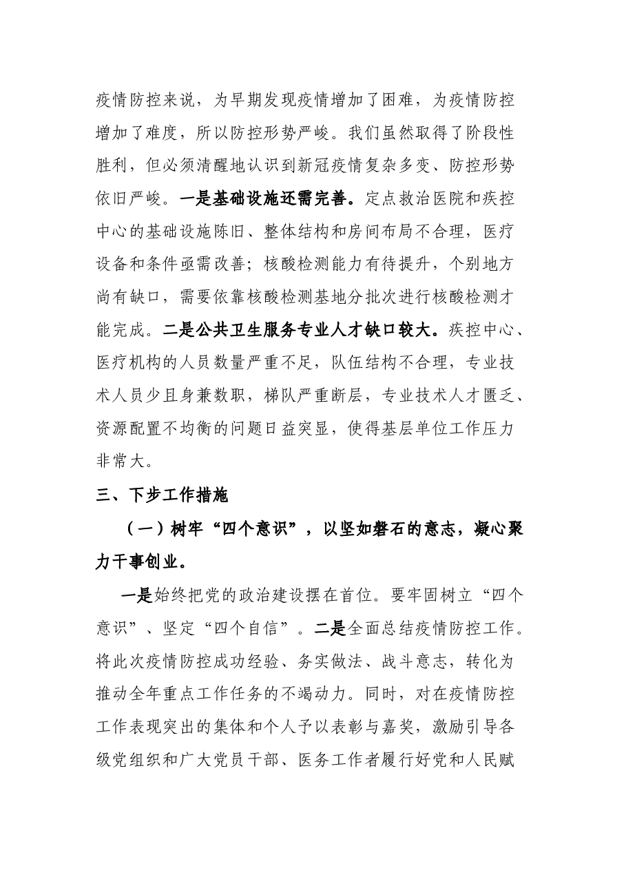 疫情防控分析会领导班子发言材料.docx,第3页预览