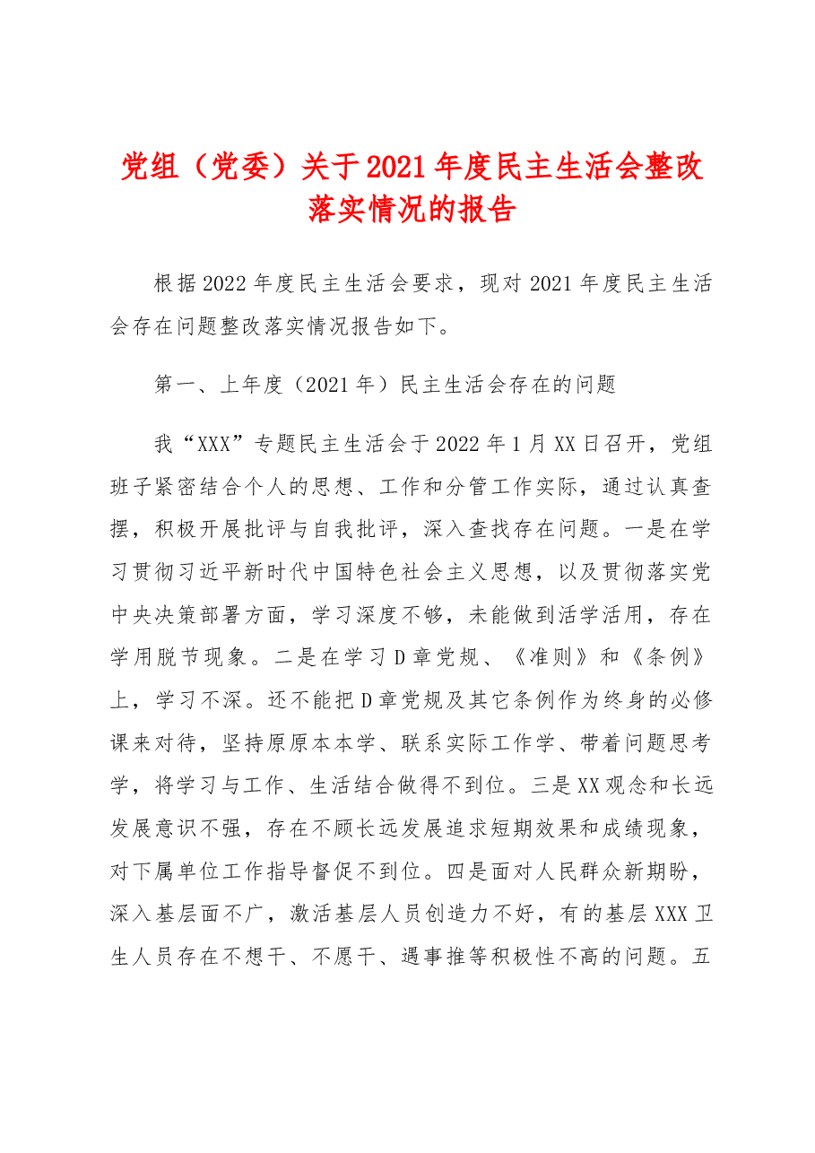 党组（党委）关于2021年度民主生活会整改落实情况的报告.docx，第1页预览