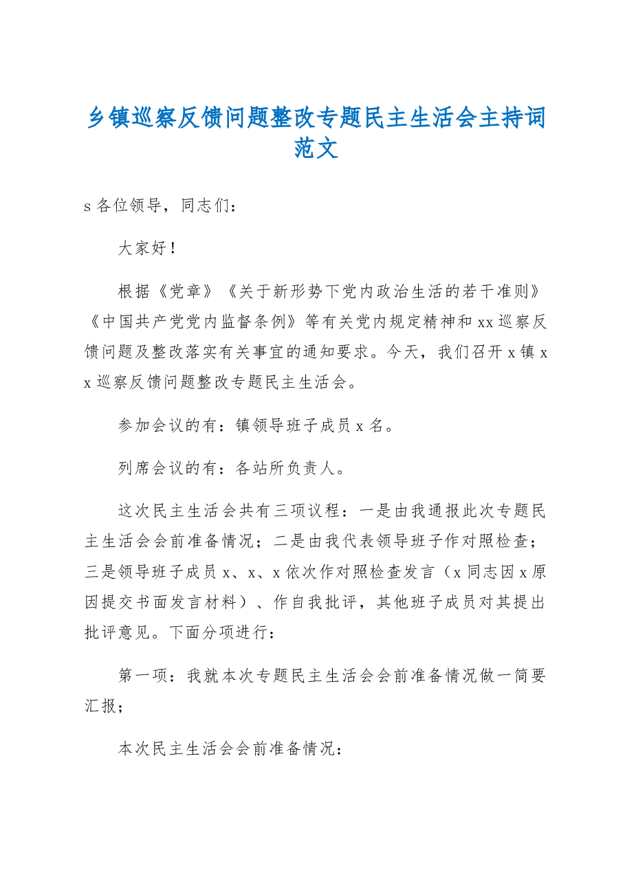 乡镇巡察反馈问题整改专题民主生活会主持词范文会前准备.docx,第1页预览
