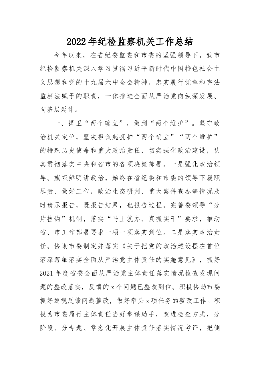 (3篇)2022年纪检监察机关工作总结汇编.docx,第2页预览