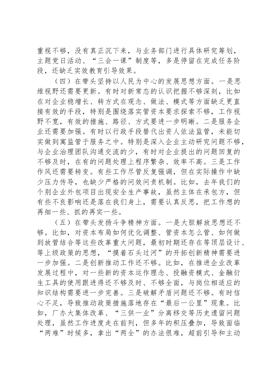 市国资委党委班子成员2022年度民主生活会“六个带头”对照检查材料.docx,第3页预览